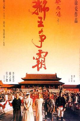 黄飞鸿之三:狮王争霸(国语版)